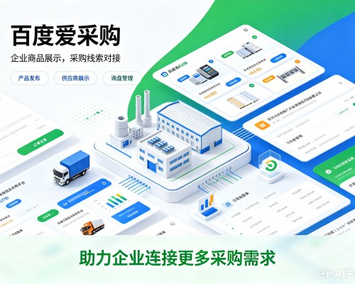 源城百度爱采购